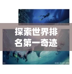 探索世界排名第一奇跡，壯麗與輝煌的未知之旅