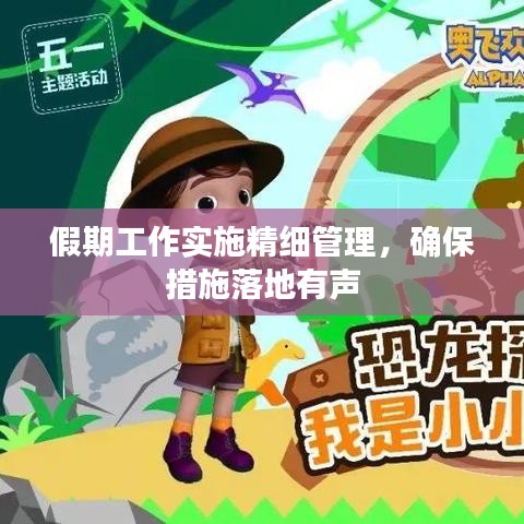 假期工作實(shí)施精細(xì)管理，確保措施落地有聲