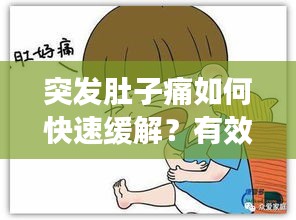 突發(fā)肚子痛如何快速緩解？有效應(yīng)對(duì)腹痛小妙招！