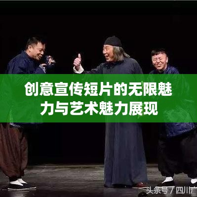創(chuàng)意宣傳短片的無(wú)限魅力與藝術(shù)魅力展現(xiàn)