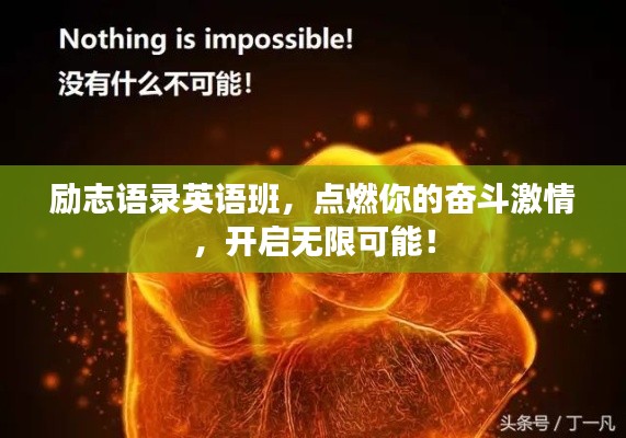 勵(lì)志語(yǔ)錄英語(yǔ)班，點(diǎn)燃你的奮斗激情，開啟無限可能！