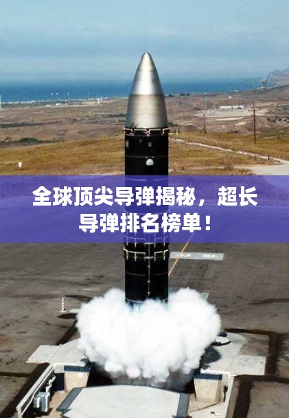 全球頂尖導(dǎo)彈揭秘，超長導(dǎo)彈排名榜單！