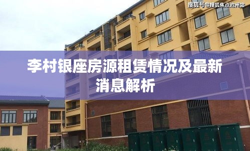 李村銀座房源租賃情況及最新消息解析