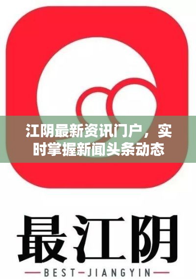 江陰最新資訊門戶，實時掌握新聞頭條動態(tài)
