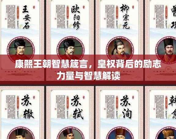 康熙王朝智慧箴言，皇權(quán)背后的勵(lì)志力量與智慧解讀