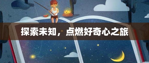 探索未知，點燃好奇心之旅