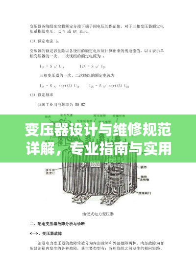 變壓器設(shè)計(jì)與維修規(guī)范詳解，專業(yè)指南與實(shí)用技巧