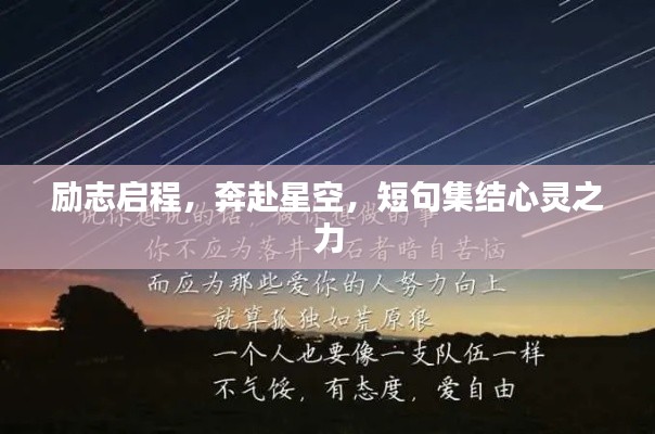 勵(lì)志啟程，奔赴星空，短句集結(jié)心靈之力