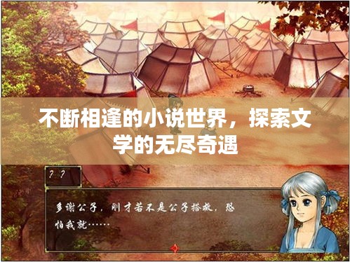 不斷相逢的小說世界，探索文學(xué)的無盡奇遇