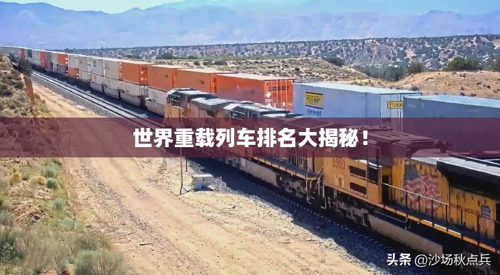 世界重載列車排名大揭秘！