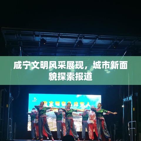 咸寧文明風(fēng)采展現(xiàn)，城市新面貌探索報(bào)道