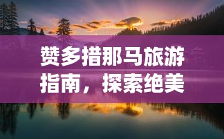贊多措那馬旅游指南，探索絕美風(fēng)光與體驗(yàn)獨(dú)特文化