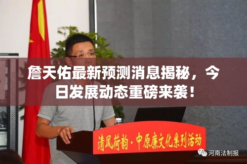 詹天佑最新預(yù)測(cè)消息揭秘，今日發(fā)展動(dòng)態(tài)重磅來襲！