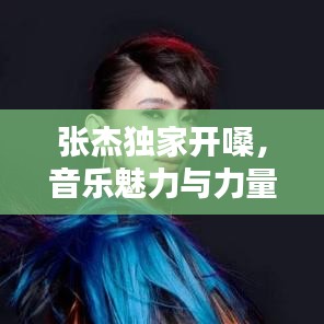 張杰獨家開嗓，音樂魅力與力量的綻放時刻