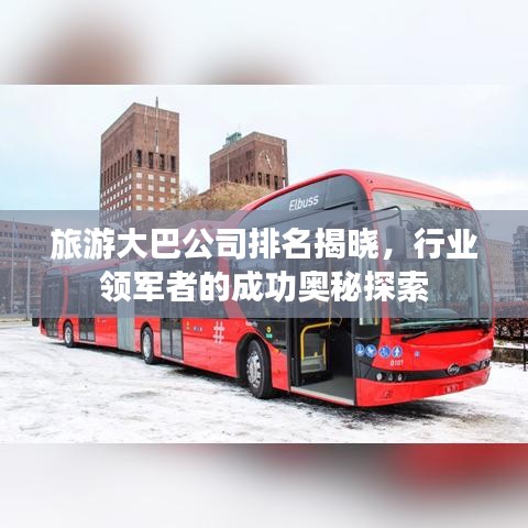 旅游大巴公司排名揭曉，行業(yè)領(lǐng)軍者的成功奧秘探索