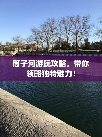 筒子河游玩攻略，帶你領(lǐng)略獨(dú)特魅力！