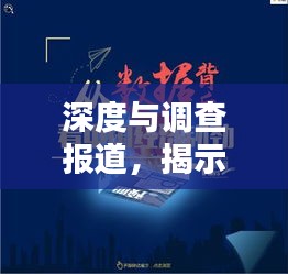深度與調(diào)查報道，揭示真相的新聞利器探索