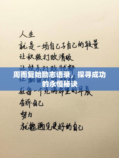 周而復(fù)始勵志語錄，探尋成功的永恒秘訣