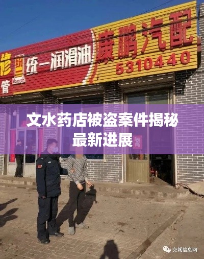 文水藥店被盜案件揭秘最新進(jìn)展