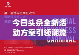 今日頭條全新活動方案引領潮流，共創(chuàng)未來新媒體共贏之路