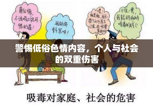 警惕低俗色情內(nèi)容，個人與社會的雙重傷害