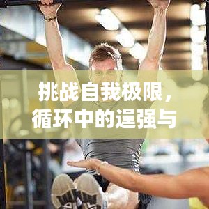 挑戰(zhàn)自我極限，循環(huán)中的逞強與超越之路