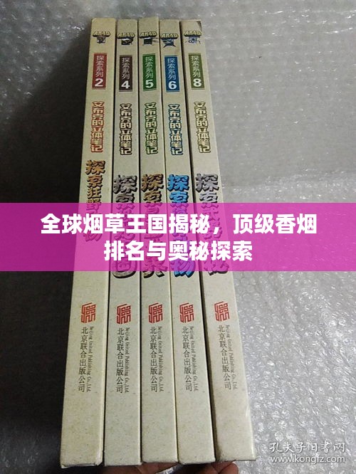 全球煙草王國揭秘，頂級香煙排名與奧秘探索