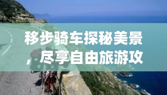 移步騎車(chē)探秘美景，盡享自由旅游攻略之旅