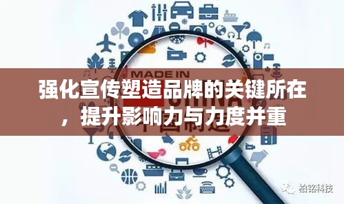 強化宣傳塑造品牌的關(guān)鍵所在，提升影響力與力度并重