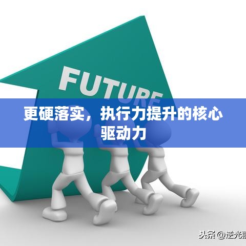 更硬落實，執(zhí)行力提升的核心驅(qū)動力