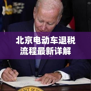 北京電動(dòng)車退稅流程最新詳解
