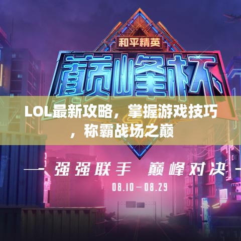 LOL最新攻略，掌握游戲技巧，稱霸戰(zhàn)場(chǎng)之巔