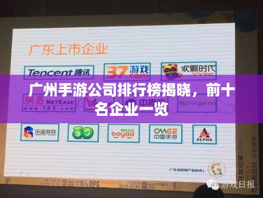 廣州手游公司排行榜揭曉，前十名企業(yè)一覽