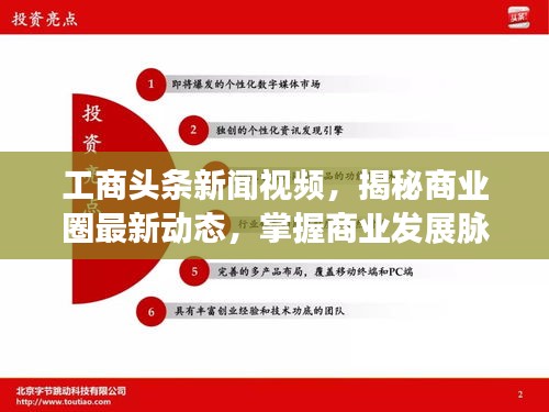 工商頭條新聞視頻，揭秘商業(yè)圈最新動(dòng)態(tài)，掌握商業(yè)發(fā)展脈搏
