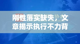 剛性落實(shí)缺失，文章揭示執(zhí)行不力背后的真相