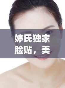 婷氏獨(dú)家臉貼，美麗新寵，打造完美肌膚之選