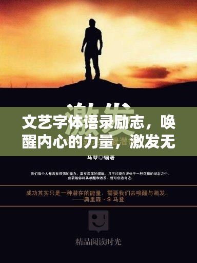 文藝字體語(yǔ)錄勵(lì)志，喚醒內(nèi)心的力量，激發(fā)無(wú)限潛能！