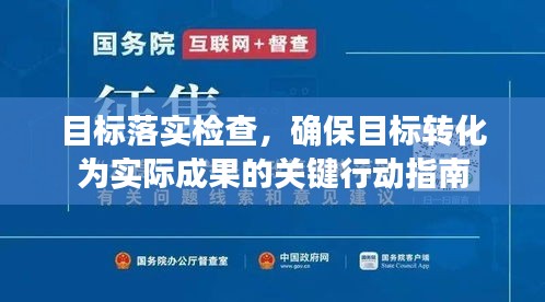 目標落實檢查，確保目標轉(zhuǎn)化為實際成果的關(guān)鍵行動指南