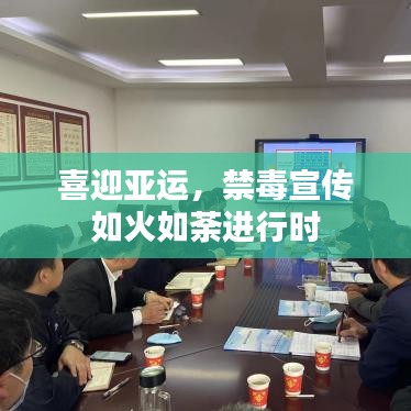 喜迎亞運，禁毒宣傳如火如荼進行時