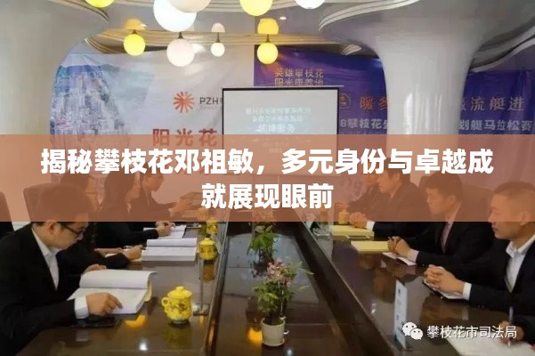 揭秘攀枝花鄧祖敏，多元身份與卓越成就展現(xiàn)眼前
