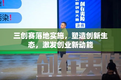 三創(chuàng)賽落地實(shí)施，塑造創(chuàng)新生態(tài)，激發(fā)創(chuàng)業(yè)新動(dòng)能
