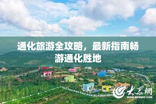 通化旅游全攻略，最新指南暢游通化勝地