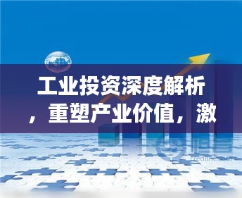 工業(yè)投資深度解析，重塑產(chǎn)業(yè)價值，激發(fā)經(jīng)濟(jì)增長新引擎