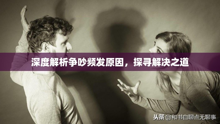 深度解析爭(zhēng)吵頻發(fā)原因，探尋解決之道