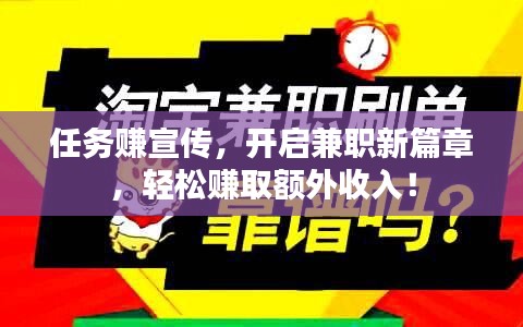 任務(wù)賺宣傳，開啟兼職新篇章，輕松賺取額外收入！