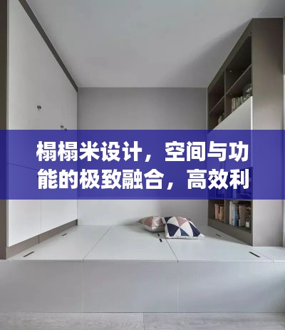 榻榻米設(shè)計，空間與功能的極致融合，高效利用每一寸空間