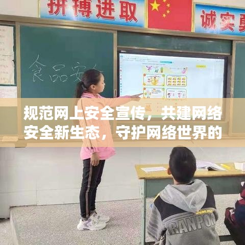 規(guī)范網(wǎng)上安全宣傳，共建網(wǎng)絡(luò)安全新生態(tài)，守護(hù)網(wǎng)絡(luò)世界的安全與和諧