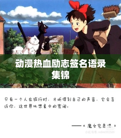 動(dòng)漫熱血?jiǎng)?lì)志簽名語(yǔ)錄集錦