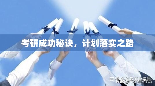 考研成功秘訣，計(jì)劃落實(shí)之路