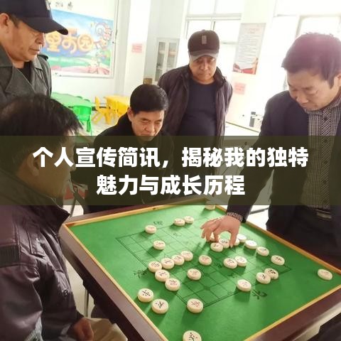 個人宣傳簡訊，揭秘我的獨(dú)特魅力與成長歷程